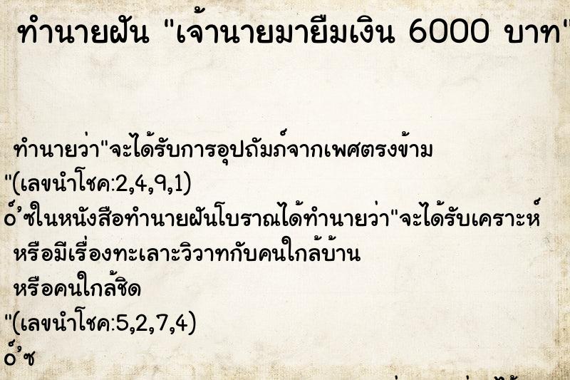 ทำนายฝันทำนายฝันเจ้านายมายืมเงิน6000บาท